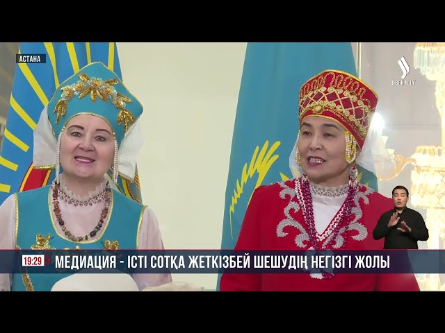 Медиация - істі сотқа жеткізбей шешудің негізгі жолы