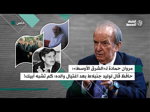 مروان حمادة لـ«الشرق الأوسط» حافظ الأسد لوليد جنبلاط بعد اغتيال والده «كم تشبه أباك!»