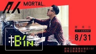 8/31 (六) 蕭秉治 Xiao Bing Chih 2019 [ 凡人MORTAL ] 巡迴演唱會 - 高雄場