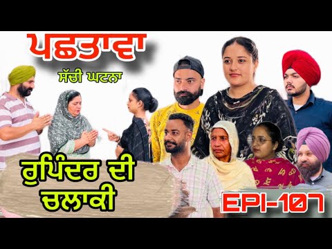 ਪਛਤਾਵਾ (ਭਾਗ-107) - ਸੱਚੀ ਘਟਨਾ , Pashtawa (Part-107) - A True Story,#sukhjinderraman 