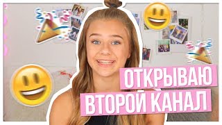 ОТКРЫВАЮ ВТОРОЙ КАНАЛ???