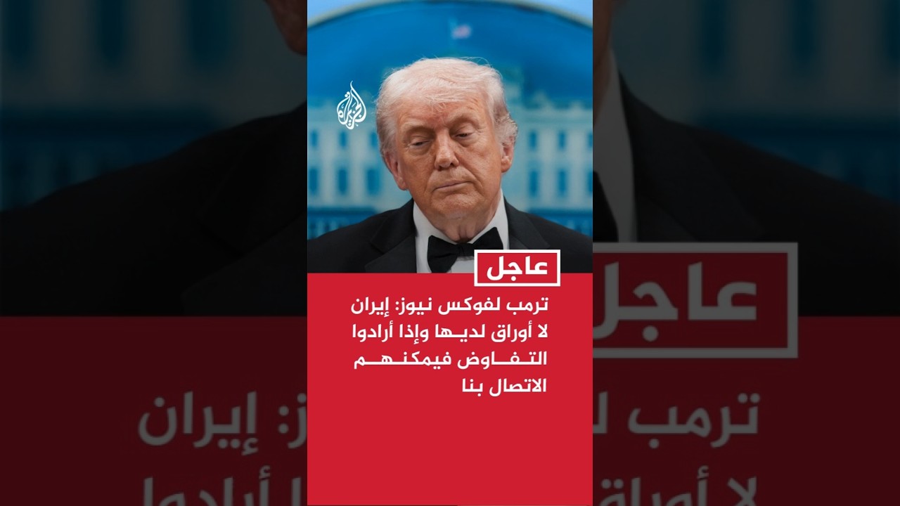 فيديو | ترمب لفوكس نيوز: لا يمكن السماح لإيران بامتلاك سلاح نووي