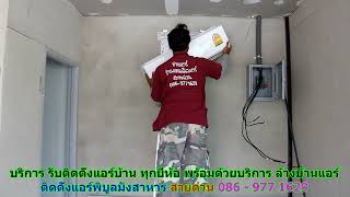 #ติดตั้งแอร์พิบูลมังสาหาร สายด่วน 086   977 1629 #ติดตั้งแอร์บ้านพิบูลมังสาหาร #ติดตั้งแอร์พิบูลมังสาหาร สายด่วน 086   977 1629 #ติดตั้งแอร์บ้านพิบูลมังสาหาร