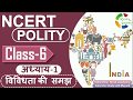 NCERT POLITY CLASS 6th Chapter 1 विविधता की समझ IAS PCS OTHER EXAMS