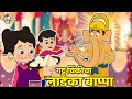 गट्टू चिंकीचा लाडका बाप्पा Ganpati Bappa Moryaa मर