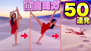 【面白ヨガハプニング】海外美女たちの「ヨガ失敗の瞬間50連発」（ホットヨガ・アクロヨガ・エアリアルヨガ・サップヨガ）| Funny Yoga Fails Compilation