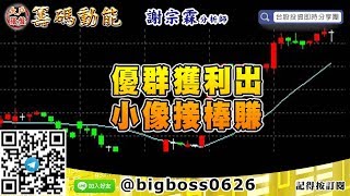 【大戶羅盤籌碼動能】 #謝宗霖0304，優群獲利出 小像接棒賺 (圖)