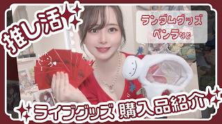 【葛葉ソロライブ】グッズ購入品紹介