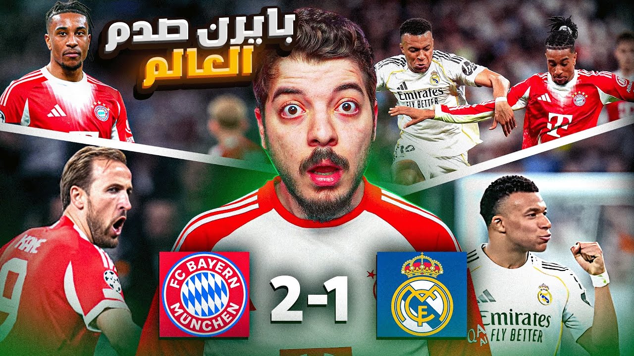 ‏ردة فعل مباشرة على مباراة ريال مدريد 1-2 ‏بايرن ميونخ (صدمة!😨)