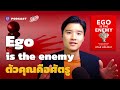 โปรล็อคหัว gravity download Ego is the enemy ตัวคุณคือศัตรู ศิลปะการบริหารอีโก้ | The Secret Sauce EP.430