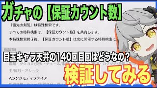 【エテゲザ】140回天井分の保証カウントは引継ぎされる！？ガチャの保証カウント数を検証【エーテルゲイザー】【深空之眼-Aether Gazer -】