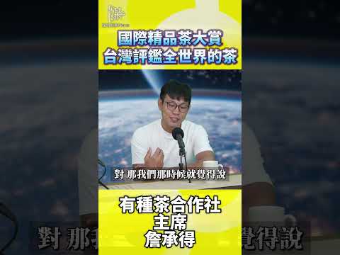國際精品茶葉大賞為何選在台灣評鑑