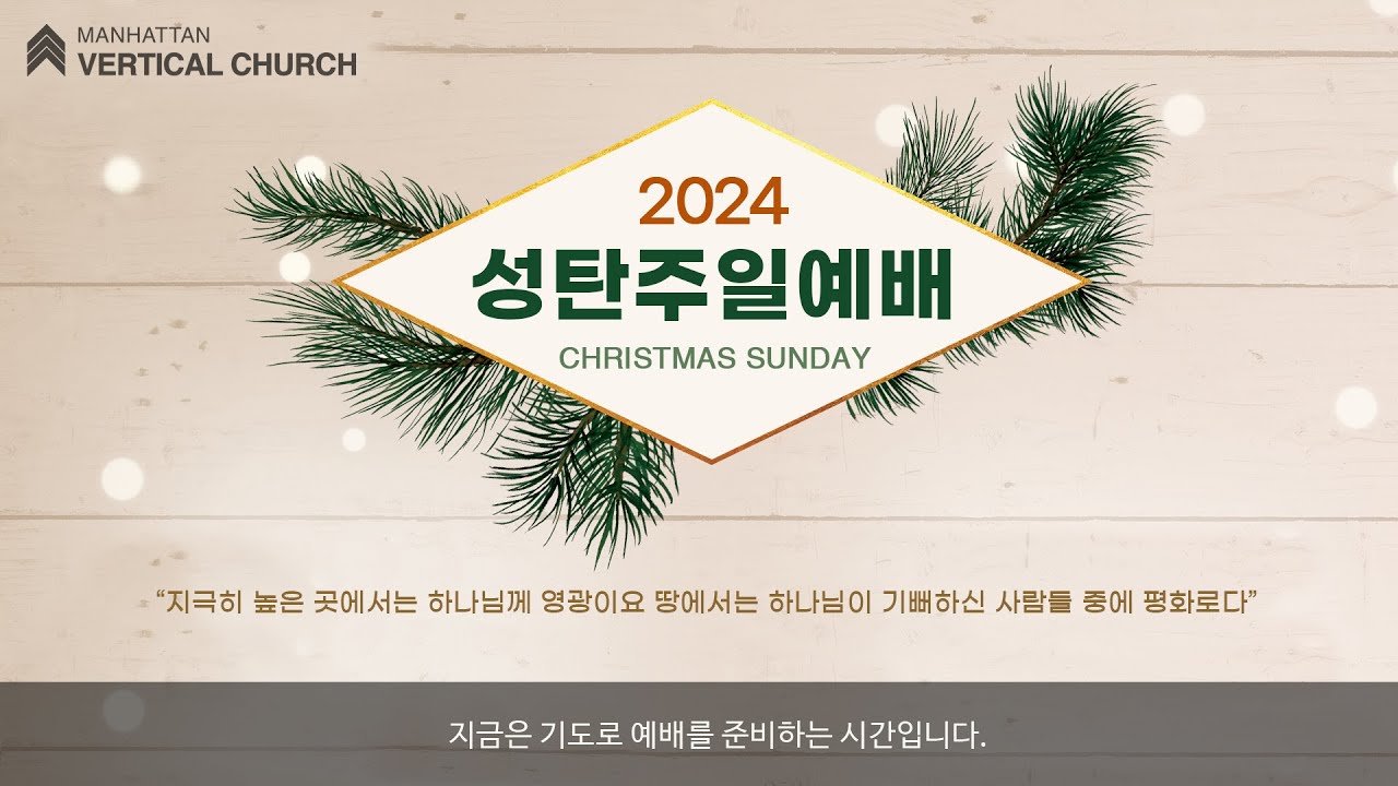 [성탄 주일] 예수님의 강림을 기뻐하는 사람들