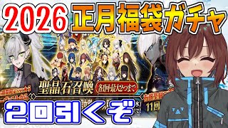 【FGOガチャ】謹賀新年・狙い通り引けて幸先のよいガチャライフを【Fate/Grand Order】
