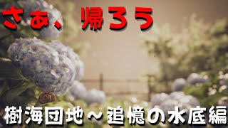【和風ホラー】さぁ、帰ろう！樹海団地～追憶の水底編【影廊2】#end