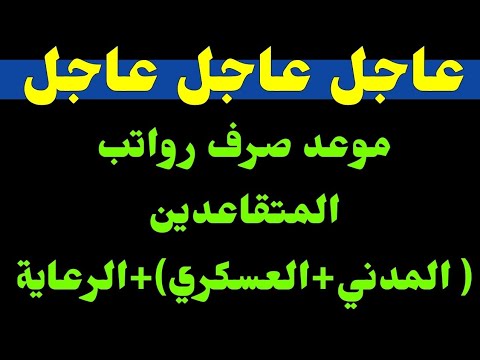 #عاجل_الآن / موعد صرف رواتب المتقاعدين ( المدني+ العسكري) + الرعاية الاجتماعية وتم صرف رواتب كل من