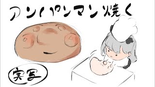 【キッチン】新しい顔焼いてみる【ドランカー】