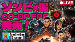 🔴LIVE【Toxic Commando】泥まみれゾンビFPS 新作実況プレイ！