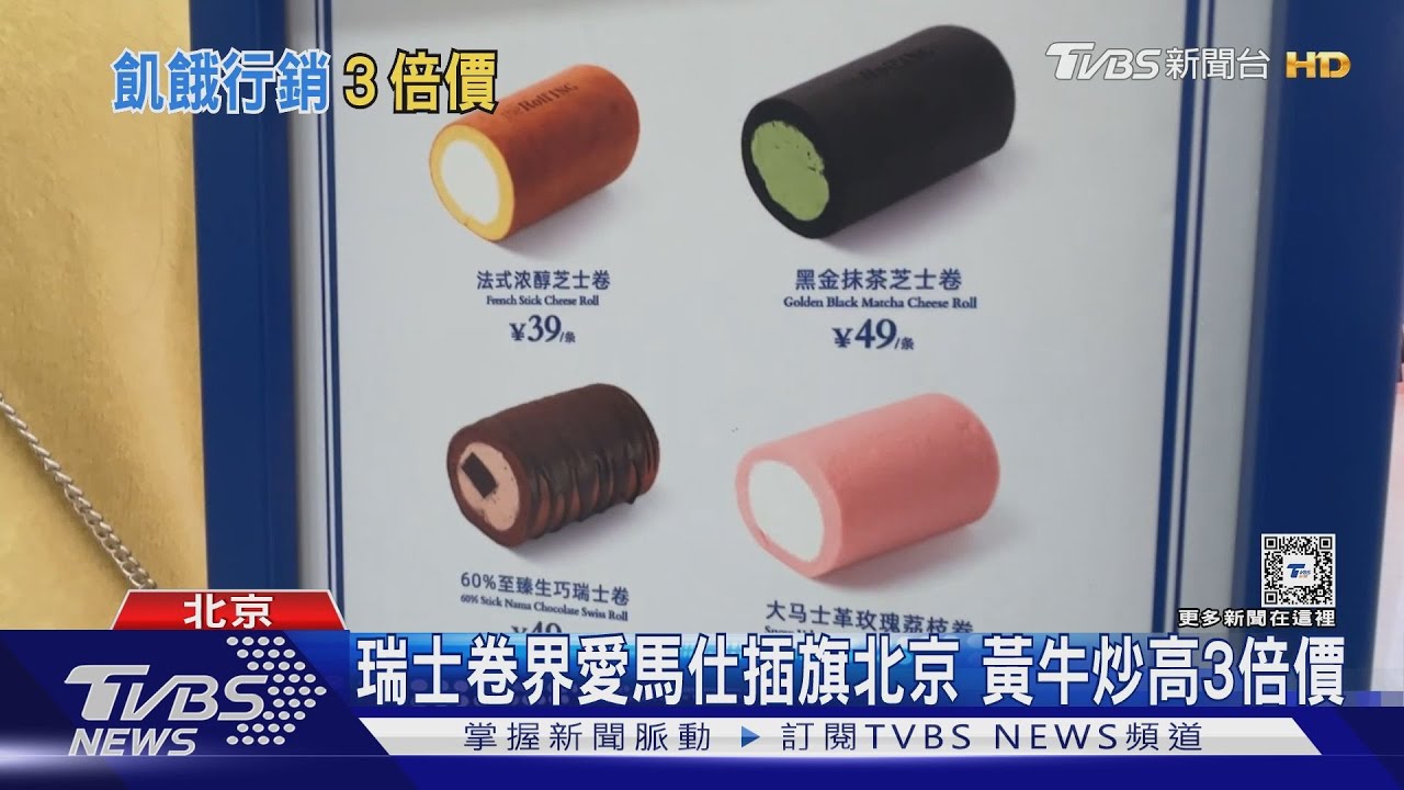 精品「瑞士卷」吸北京人搶排 黃牛炒至1條700台幣