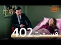 402 امانت با دوبلۀ فارسی | قسمت