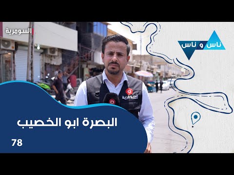 فيديو | البصرة ابو الخصيب - ناس وناس م٨ - الحلقة ٧٨