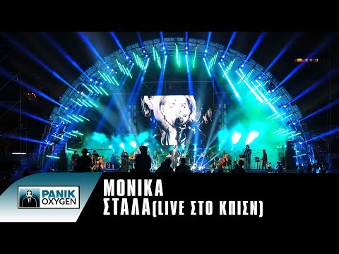 Monika - Stala - Live at Stavros Niarchos Foundation Cultural Centre