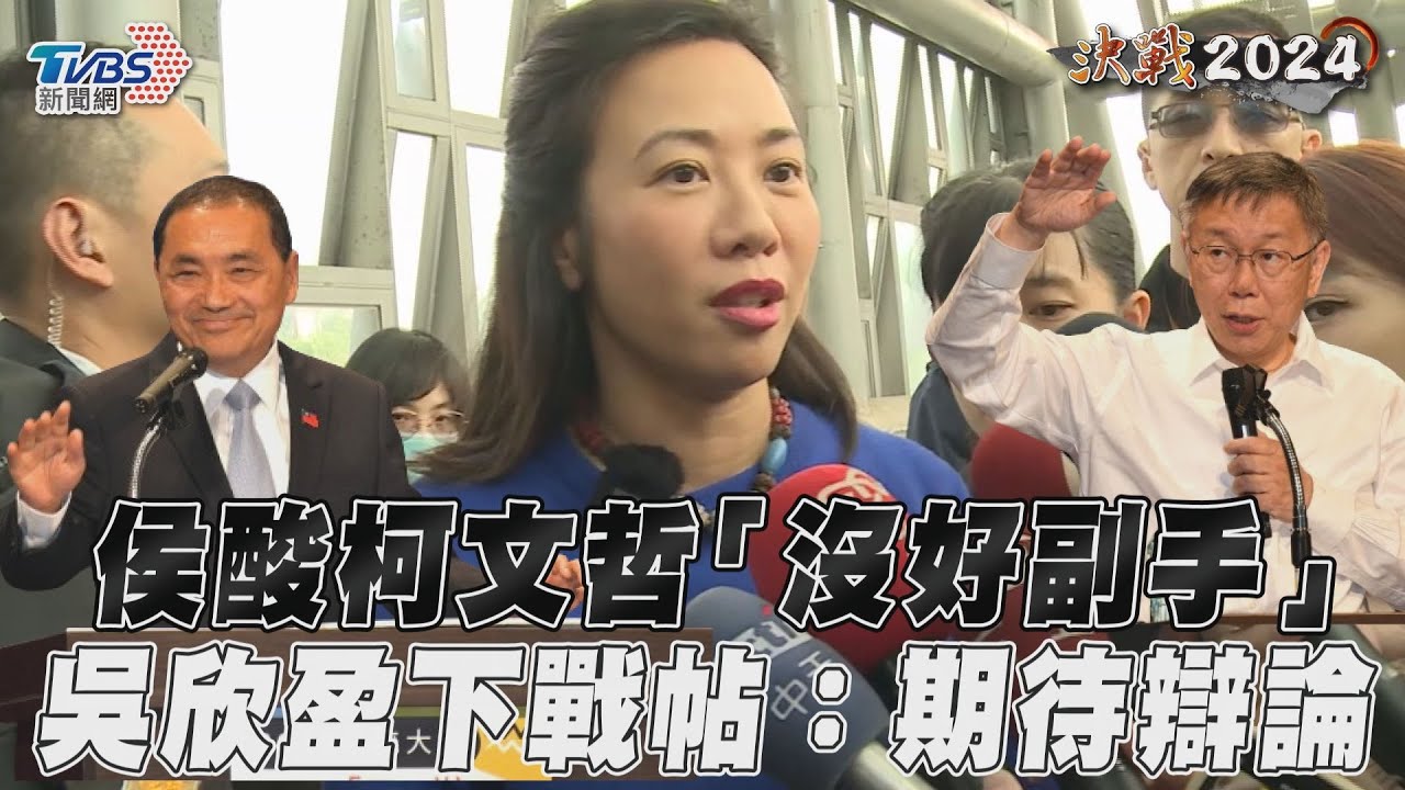 影音/侯酸柯文哲「沒好副手」 吳欣盈下戰帖:期待辯論