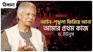 আইন–শৃঙ্খলা ফিরিয়ে আনা আমার প্রথম কাজ: ড. ইউনূস