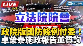 政院版國防條例付委！卓榮泰施政報告並質詢