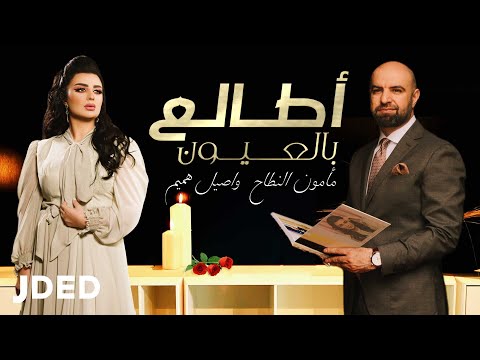 اطالع بالعيون مأمون النطاح