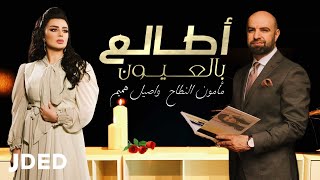 كلمات اغنية اطالع بالعيون مأمون النطاح