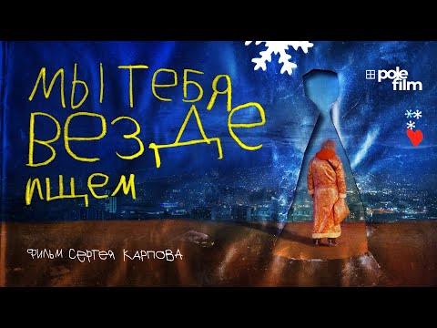 Мы тебя везде ищем