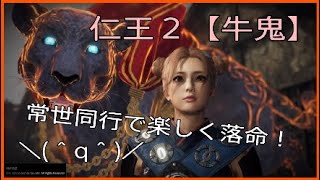 楽しく落命☆常世同行旅の記録９【仁王２】