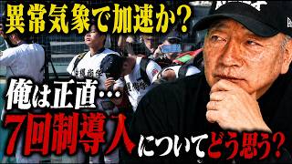 高校野球7回制導入検討に思うことを語ります！