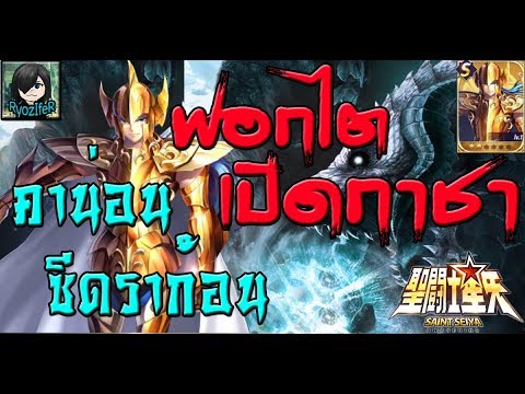 Saint Seiya Awakening - พี่เรียวฟอกไตเปิดกาชา "คาน่อน ซีดราก้อน" จะได้ทะเลเกลือมั๊ย มาลุ้นกัน !!