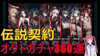 【BROWN DUST】傭兵団設立1周年記念日にオクト狙い360連しちゃいました！1【Vtuber】：2