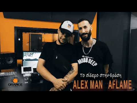 AleX Man ft. Aflame - Το σίδερο στην δράση