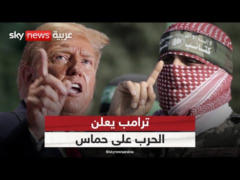 فيديو | ترامب يتوعد حماس ويكلف إسرائيل بالقضاء على الحركة.. هل أغلق باب التفاوض؟ | #الظهيرة