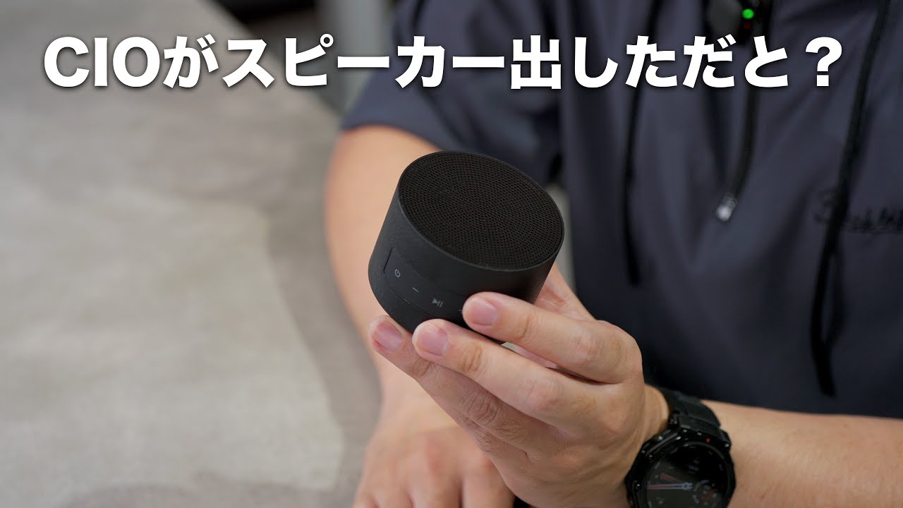 CIOがついにスピーカー出したらしい