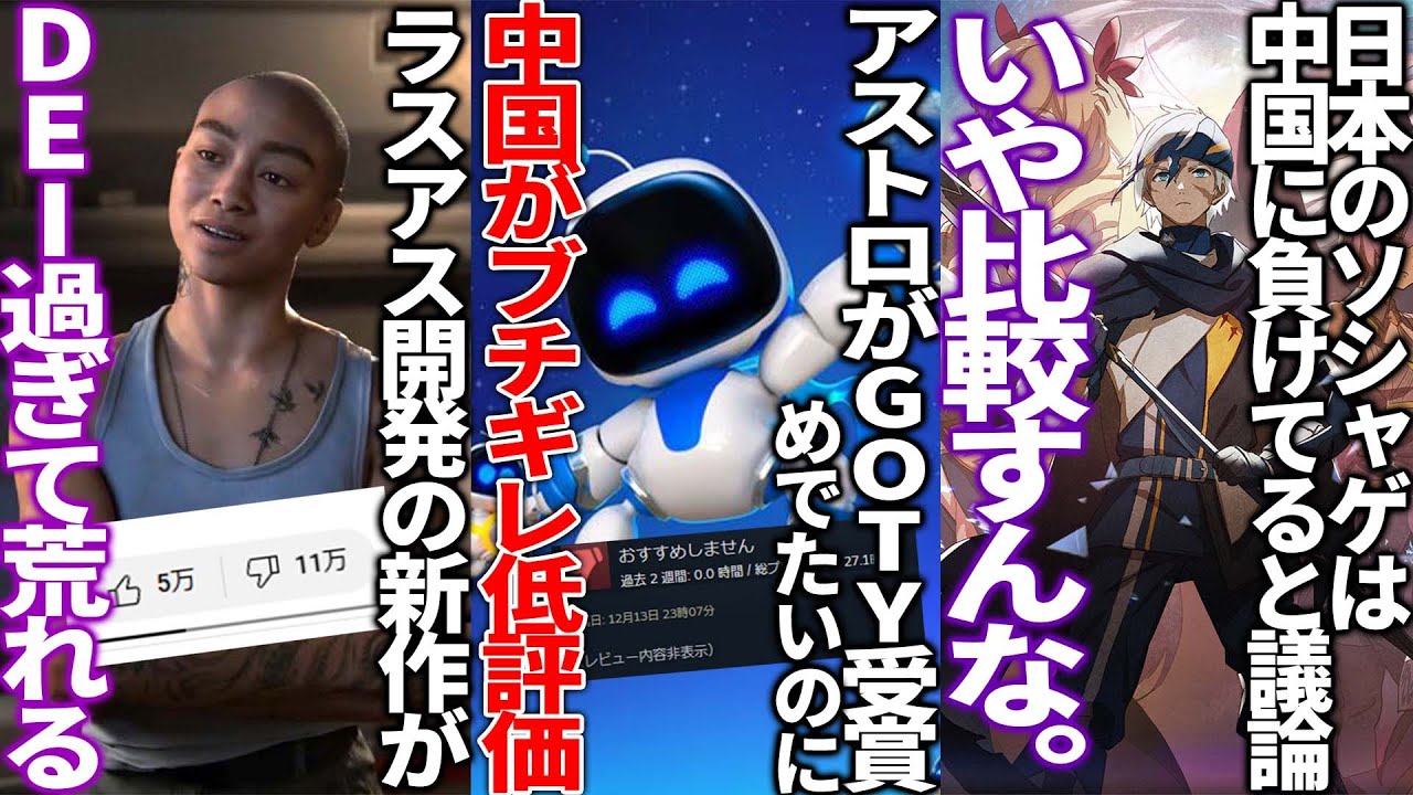 これは物議...アストロボットにブチギレたユーザーが低評価爆撃.....ノーティーの新作がポリコレってると早速荒れる....日本のソシャゲは中国に負けていると議論が過熱化...いや戦場が違う