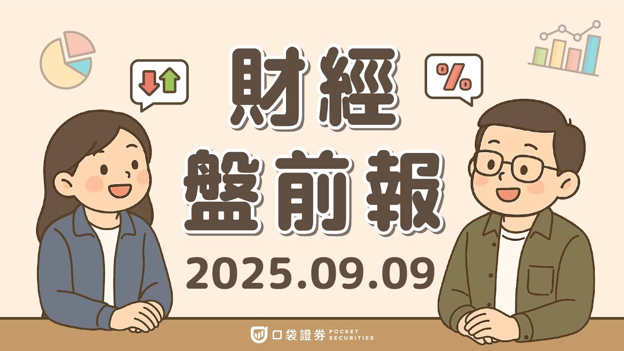 2025.09.09 (二)|就業數據強化下周降息預期;HOOD、APP、EME將納入S&P500;TSLA美市占跌破40%創8年最低|口袋財經盤前報