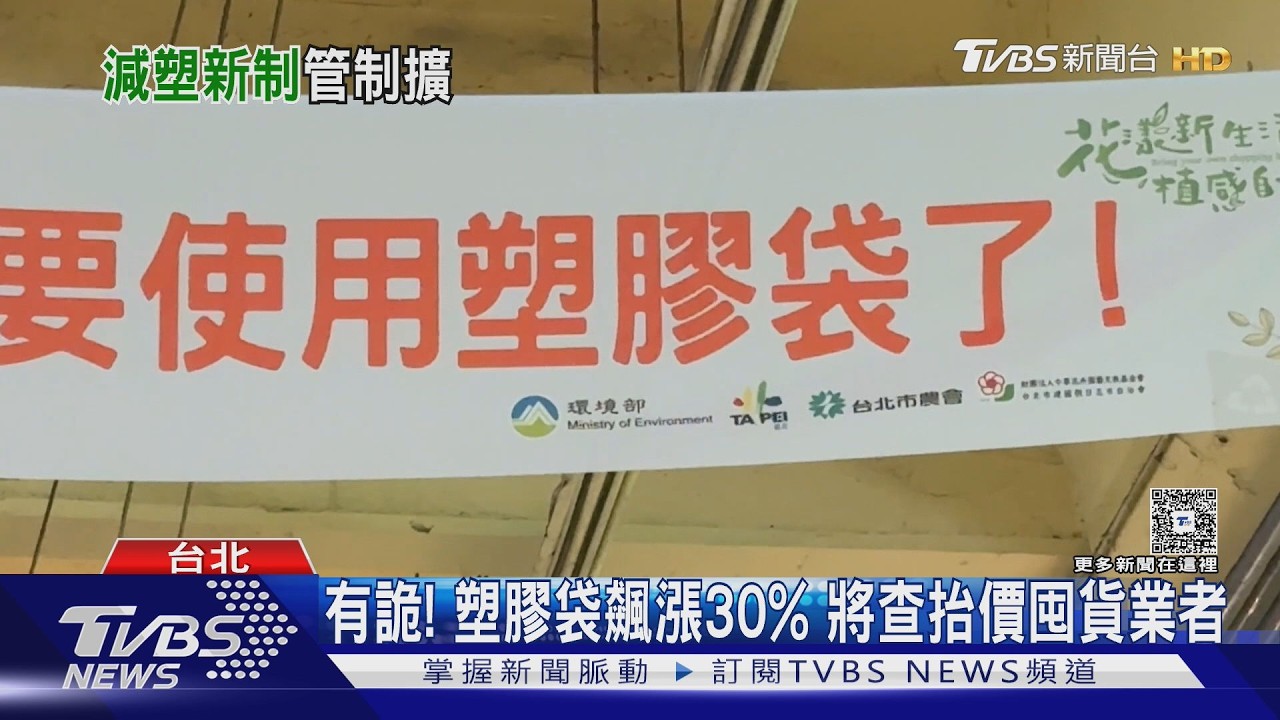 影音/ 塑膠袋飆漲30%政府查囤貨!藍營看錯空汙排名糗刪文