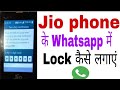 Jio phone के Whatsapp में Lock केसै लगाएं।। Direct Lock Link https://www.myresult.org.in