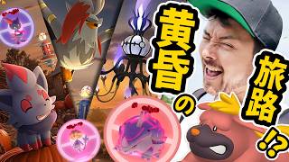 2匹目色違いピカァ！！黄昏の旅路！新シーズン情報解禁！！激熱ダイマックス実装！？もしかしてワイルドエリアのキョダイは…！！【ポケモンGO】