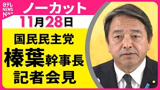 【ノーカット】国民民主党・榛葉幹事長 記者会見 ── 政治ニュース（日テレNEWS）