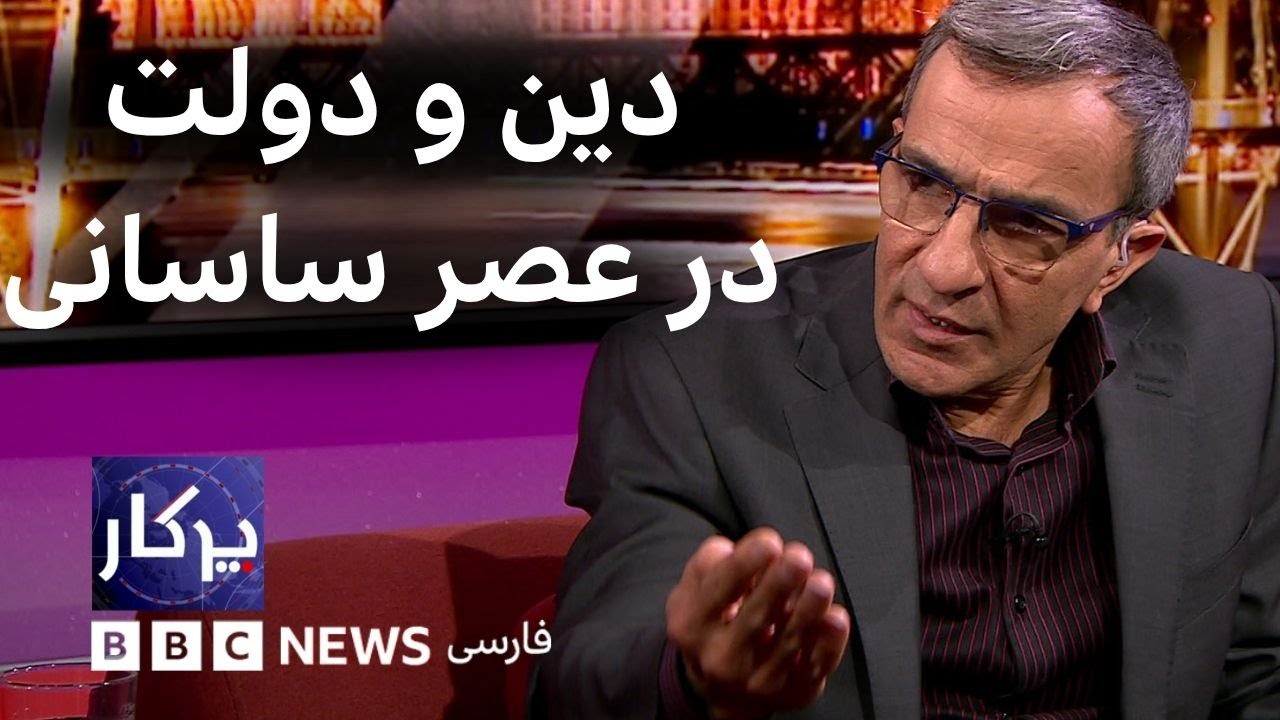 پرگار: دین و دولت در عصر ساسانی