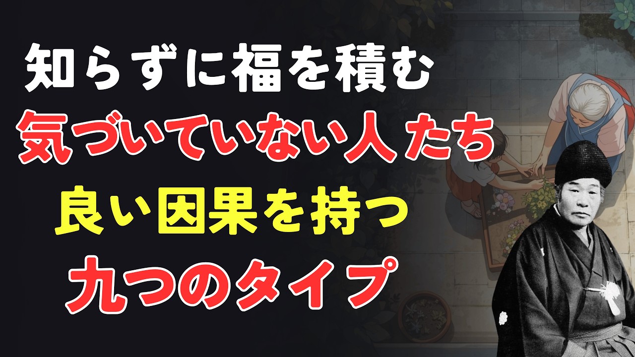 知らずに福を積む人たち｜良い因果を持つ九つのタイプ│出口王仁三郎 [人間関係の法則] [偉人の言葉] [朗読]