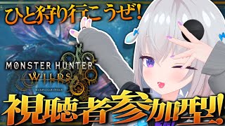 【モンハンワイルズ/視聴者参加型】にちようびは遊ぶにかぎるぜ!【小城夜みるく】