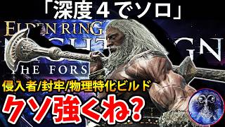 【侵入者/封牢/物理特化ビルドで深度４ソロのコレがクソ強くね？ 】エルデン リング ナイト レイン 攻略「実況」ELDEN RING 『NIGHT REIGN』The Forsaken Hollows