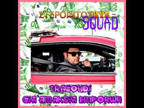 kostaKYS x duKYS - ΤΡΑΓΟΥΔΙ ΓΙΑ ΑΜΑΞΙΑ ΕΜΠΟΡΩΝ